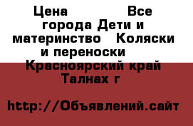 FD Design Zoom › Цена ­ 30 000 - Все города Дети и материнство » Коляски и переноски   . Красноярский край,Талнах г.